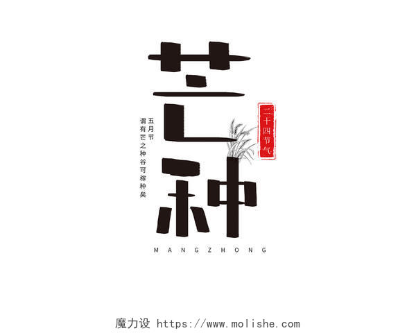 黑色中国风手写芒种艺术字体